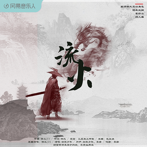 流火(和声伴奏)