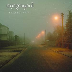 မေ့သွားမှာပါ