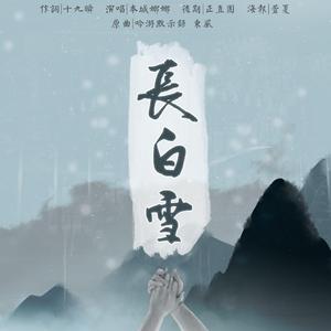 长白雪(瓶邪同人歌)