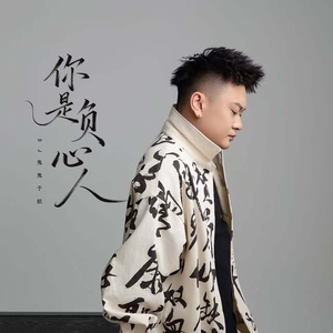 你是负心人 (伴奏)