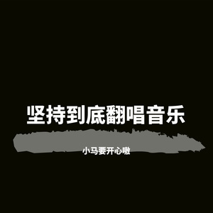 坚持到底