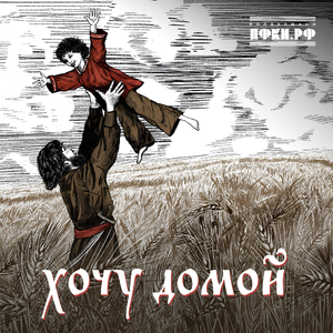 Хочу домой