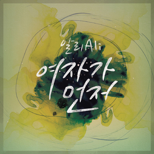 여자가 먼저 (inst.)