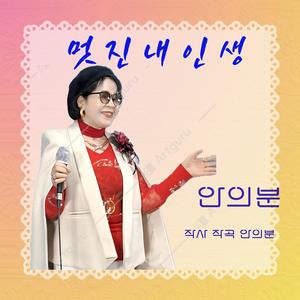 멋진 내 인생