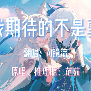 【AI镜流】我期待的不是雪