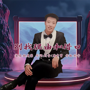 别找理由和借囗