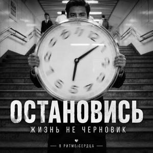 Остановись