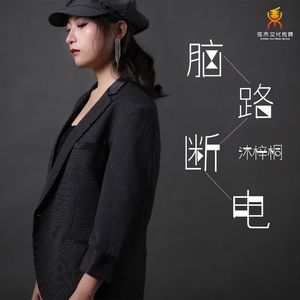 脑路断电(伴奏)