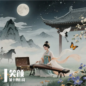 笑颜