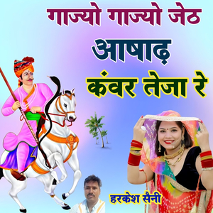 गाज्यो गाज्यो जेठ आषाढ़ कंवर तेजा रे