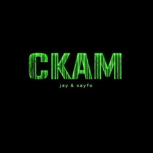 СКАМ (feat. SAYFO)