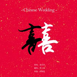 囍（翻自 白月光）