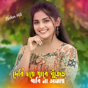 দেরি হয়ে যাবে খুঁজেও পাবি না আমায়