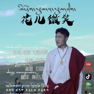 花儿微笑