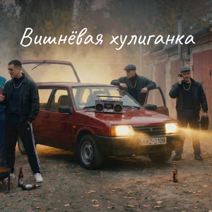 Вишнёвая хулиганка