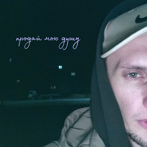 Продай мою душу