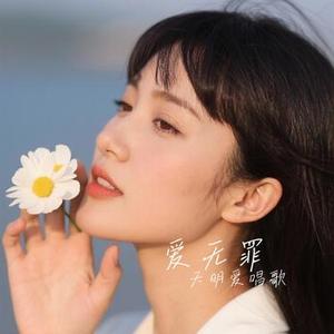 爱无罪(Cover 大头针)