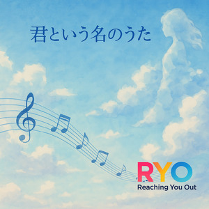 君という名のうた