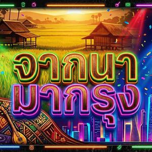 จากนามากรุง (feat. วงจ้วดจ้าด)