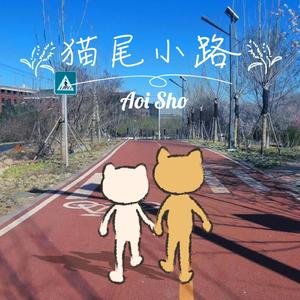 猫尾小路