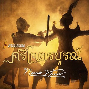 ลายบรรเลง (ศรีโคตรบูรณ์)