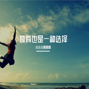 放弃也是一种选择