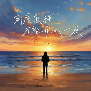 到底怎样才能开心一点 伴奏