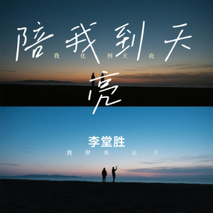 陪我到天亮