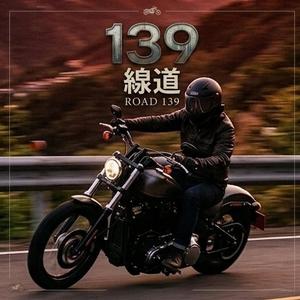 139縣道