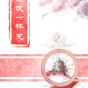 「能饮一杯无」Vocaloid ver