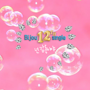 넌 감동이야 (feat. 문윤진)