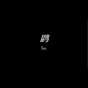 滥爱