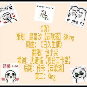 《勇》愿所有人勿忘初心坚持下去