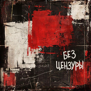 Родился. Потерпел. Умер. (Без цензуры)