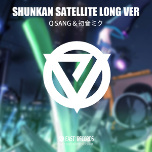 瞬間サテライト feat.初音ミク