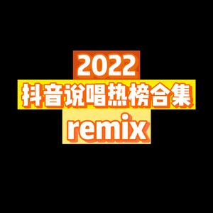 抖音说唱热榜合集remix