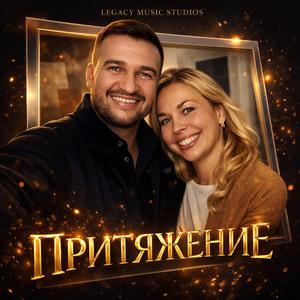 ПРИТЯЖЕНИЕ (feat. Eli Ace)