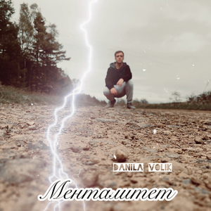 Менталитет