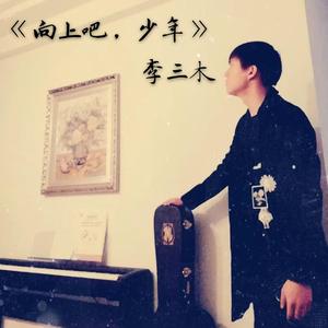 向上吧，少年