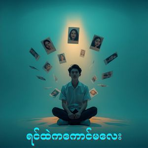ရင်ထဲကကောင်မလေး