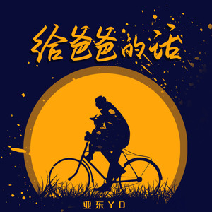 给爸爸的话 (伴奏)