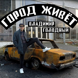 Город живёт