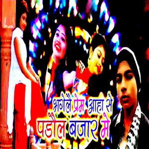 Bhagelai Prem Aaha Se Padaul Bajar Me