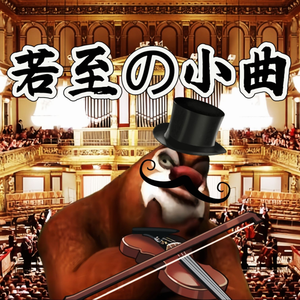 维也纳金色大厅交响乐演奏（若至の小曲）