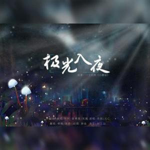 极光入夜