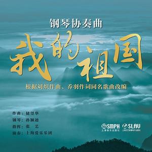 钢琴协奏曲 我的祖国