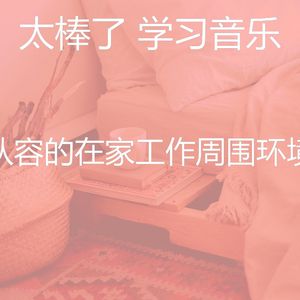 柔和的在家工作时刻