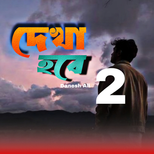দেখা হবে 2