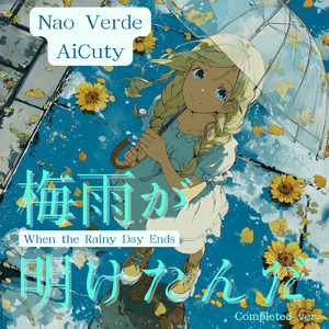 梅雨が明けたんだ (feat. ナオ・ヴェルデ) [Completed ver.]
