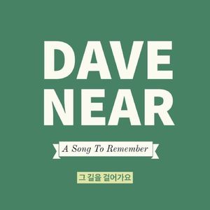 그 길을 걸어가요